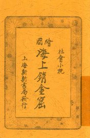 海上销金窟  第1集  上 - 封面图