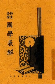 国学表解 - 封面图