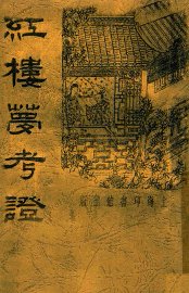 红楼梦考证 - 封面图
