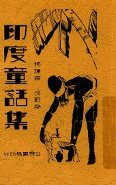 印度童话集 - 封面图