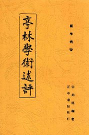 亭林学术述评 - 封面图