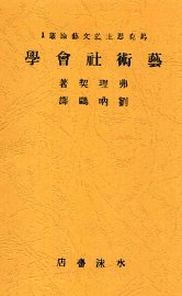 艺术社会学 - 封面图