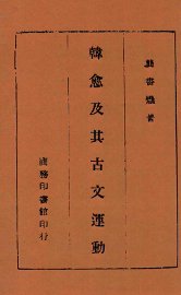 韩愈及其古文运动 - 封面图