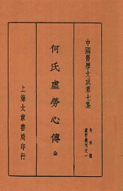 何氏虚劳心传 - 封面图