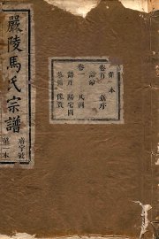 严陵马氏宗谱  第1本 - 封面图