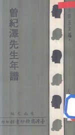 曾纪泽先生年谱 - 封面图