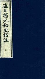 海日楼元秘史补注  2 - 封面图