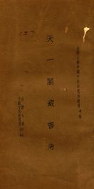 天一阁藏书考  不分卷 - 封面图