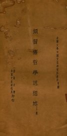 颜习斋哲学思想述  上 - 封面图