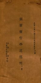 颜习斋哲学思想述  下 - 封面图