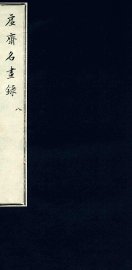 虚斋名画录  8 - 封面图