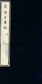 虚斋名画录  9 - 封面图