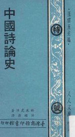 中国诗论史 - 封面图