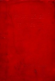 “赤脚医生”医疗手册 - 封面图