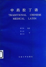 中药拉丁语 - 封面图