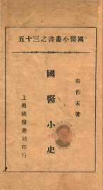 国医小史 - 封面图
