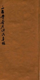 三希堂蔡君谟法书贴 - 封面图