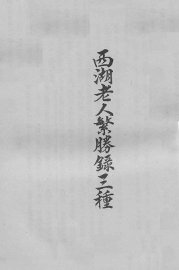 西湖老人繁胜录三种 - 封面图