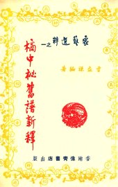 橘中秘•旧谱新释 - 封面图