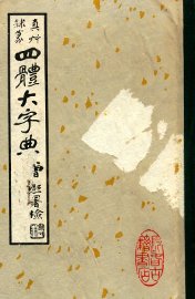 四体大字典  下 - 封面图