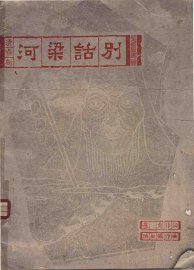 河梁话别 - 封面图