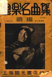 粤乐名曲集续编 - 封面图