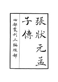 张状元孟子传 - 封面图