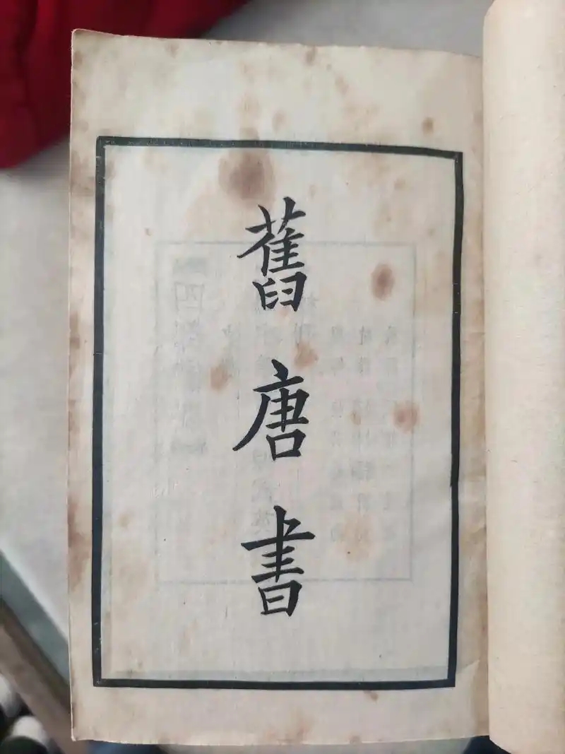 旧唐书 - 封面图