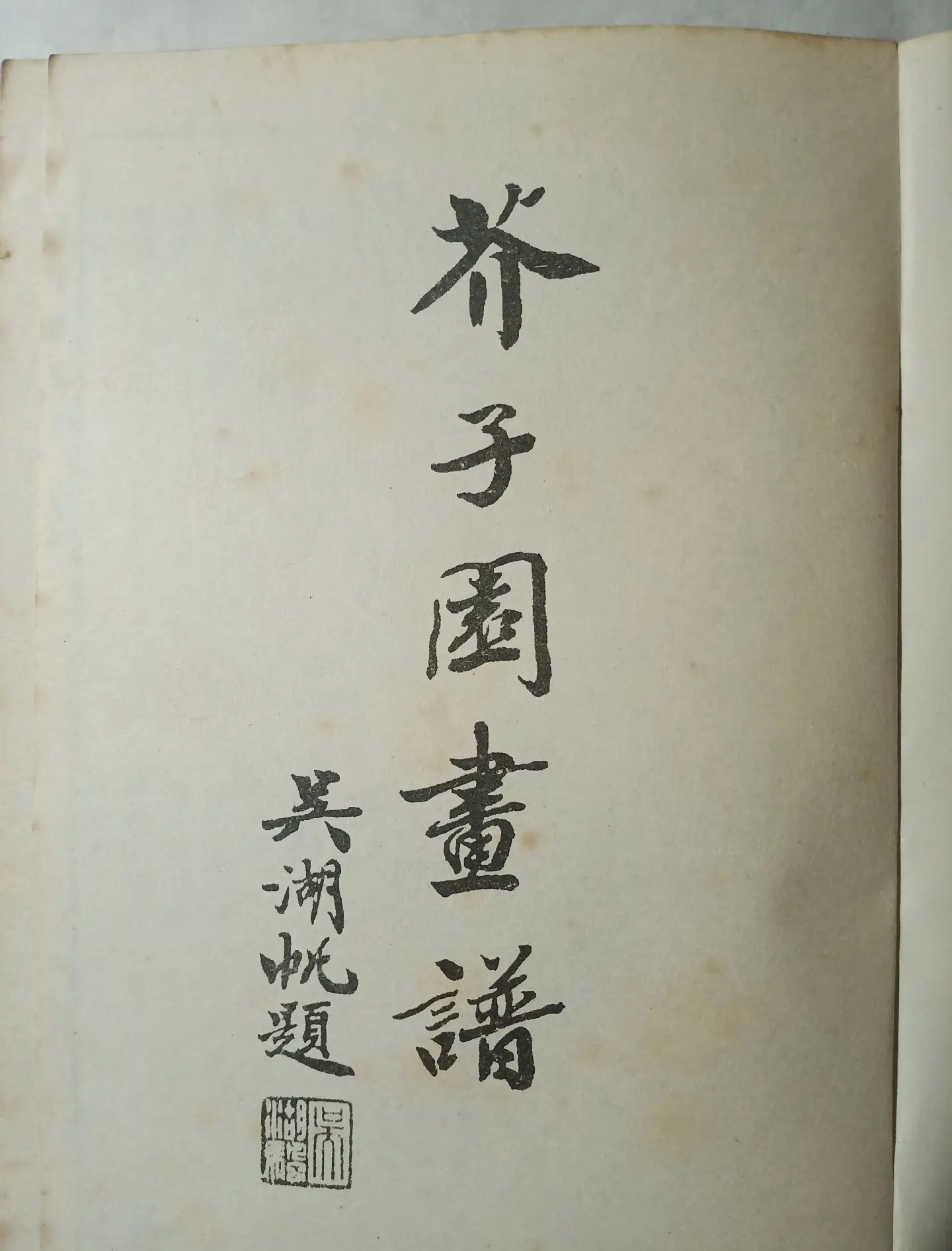 芥子园画谱 - 封面图