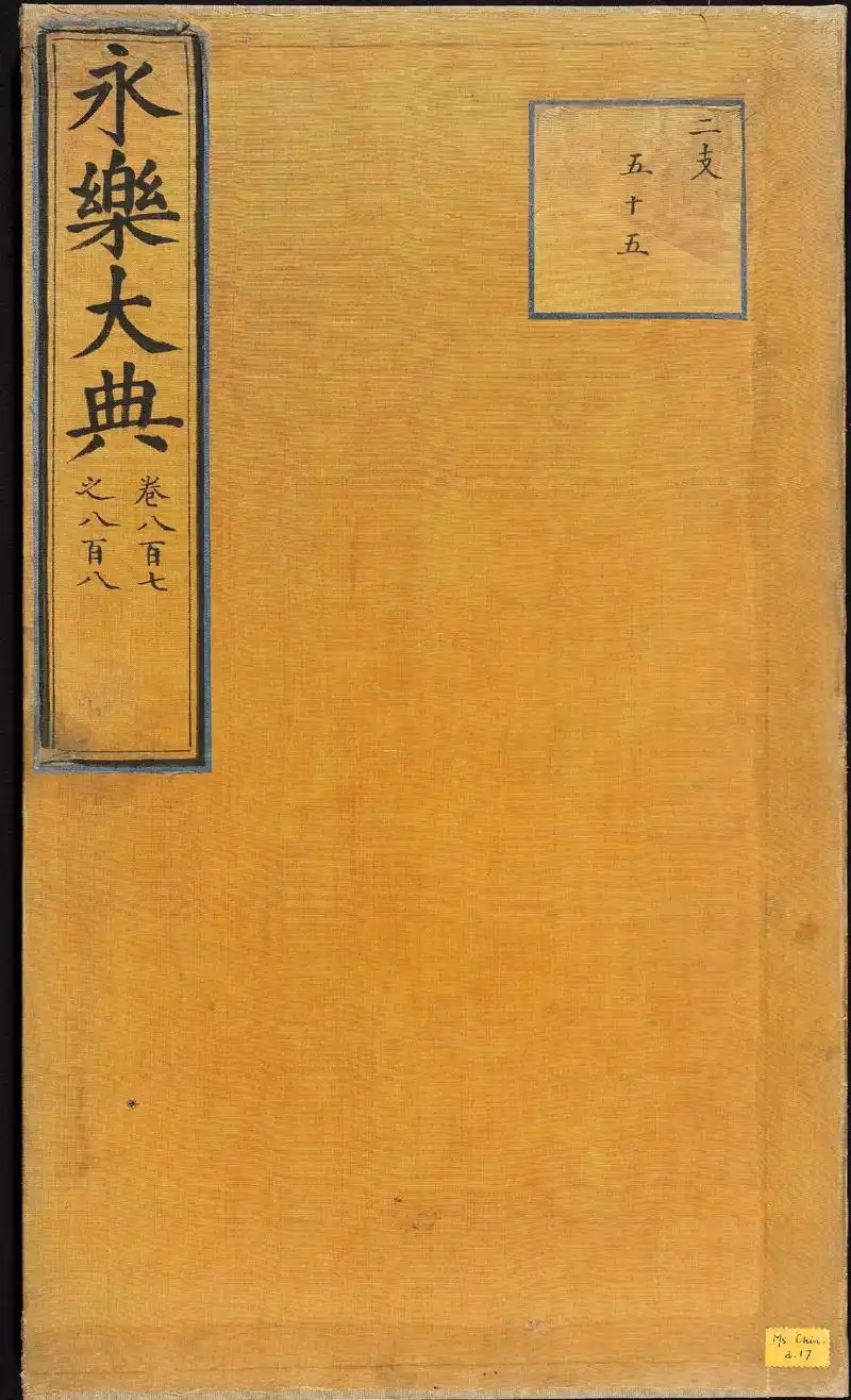 永乐大典 - 封面图