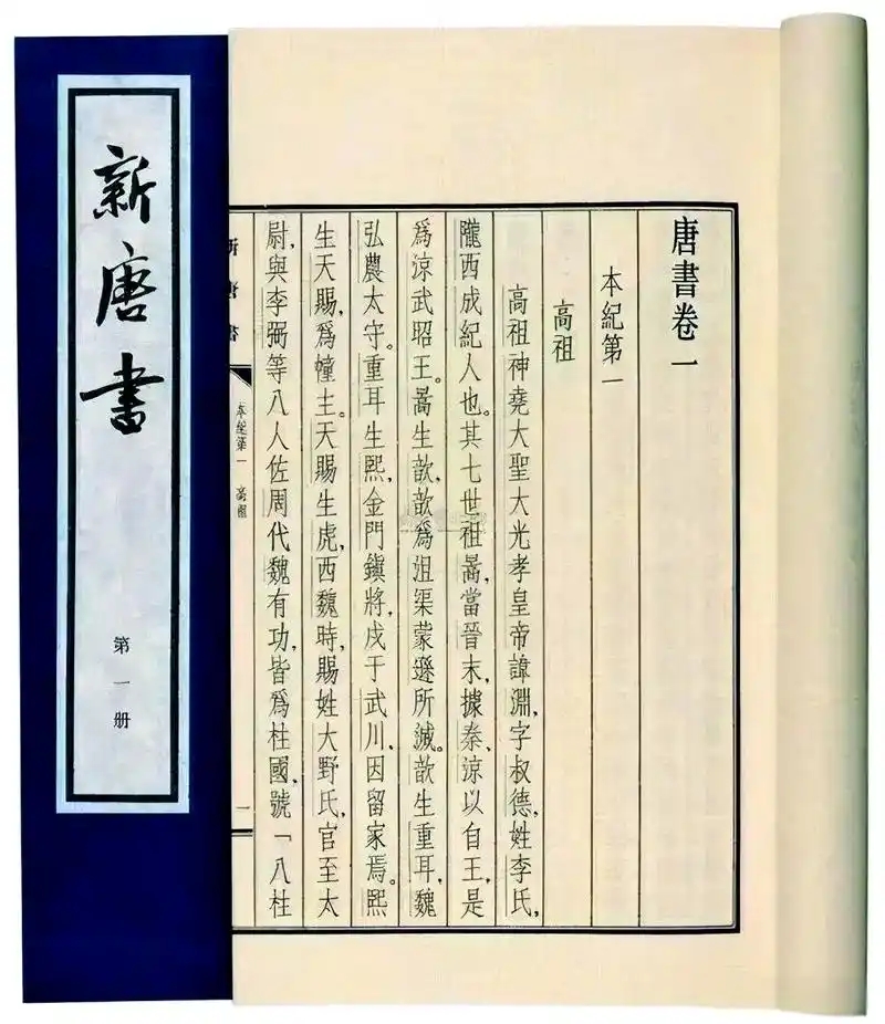 新唐书 - 封面图