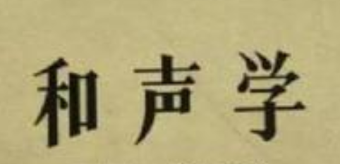 和声学 - 封面图