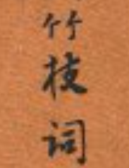 竹枝词 - 封面图